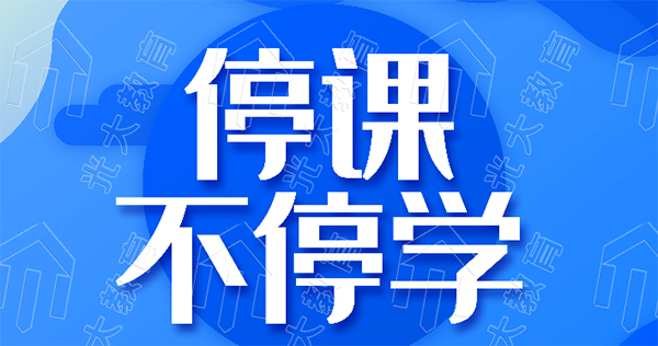 将教室搬到网上——智慧校园在疫情下的实际应用